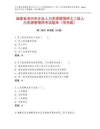福建省漳州市企业人力资源管理师之二级人力资源管理师考试题库（预热题）