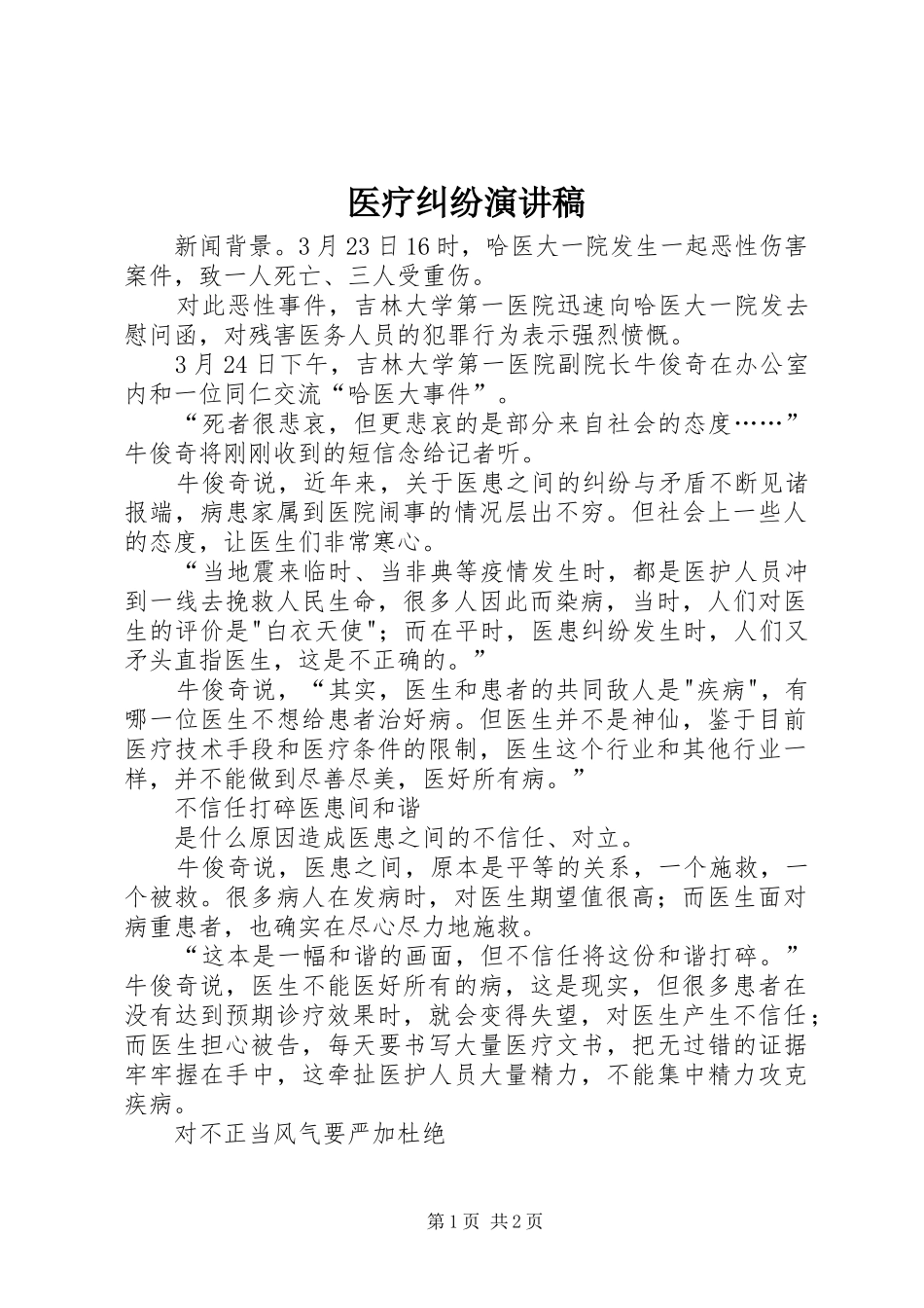 医疗纠纷演讲稿范文 (2)_第1页
