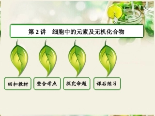【状元之路】(新课标通用)2014高考生物一轮复习-第2讲-细胞中的元素及无机化合物课件