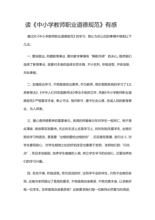读《中小学教师职业道德规范》有感