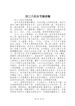 庆三八妇女节演讲稿(精编)