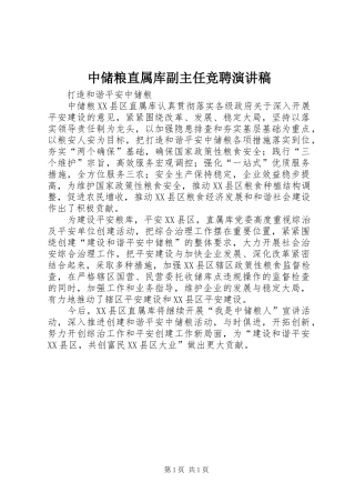 中储粮直属库副主任竞聘演讲范文