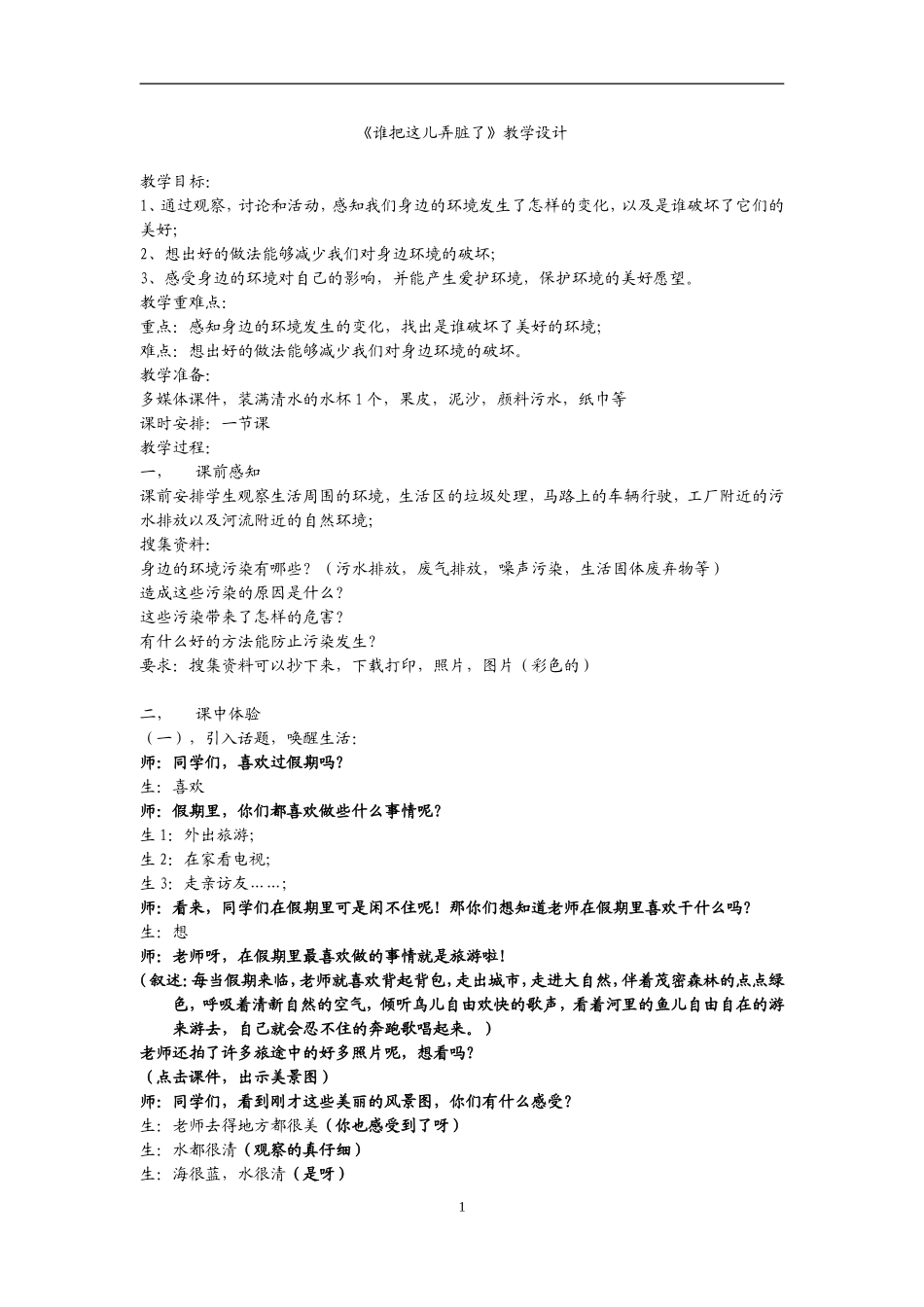 《谁把这儿弄脏了》教学设计_第1页