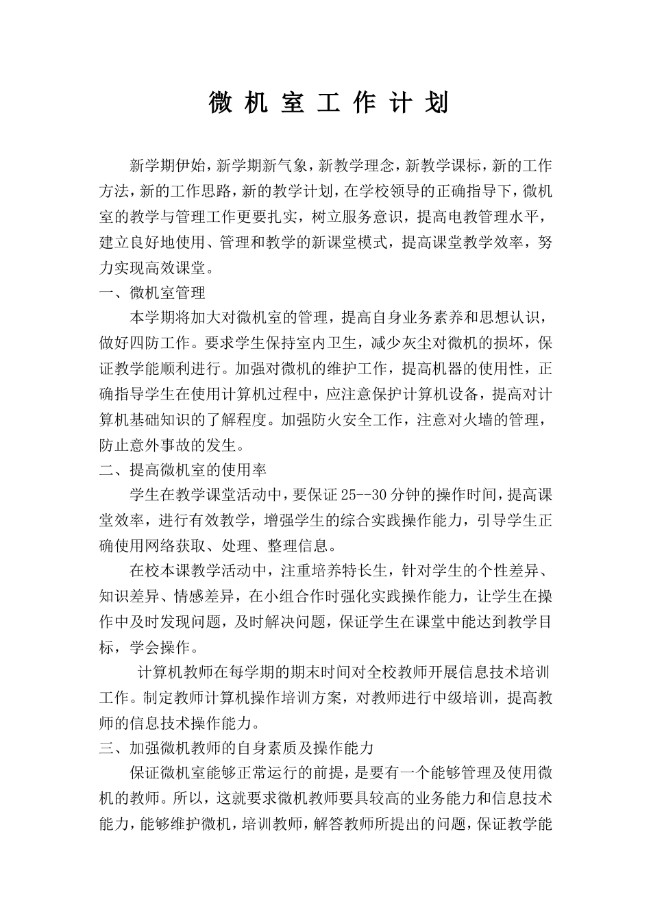 微_机_室_工_作_计_划5_第1页