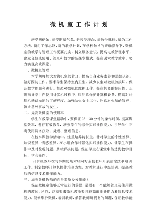 微_机_室_工_作_计_划5