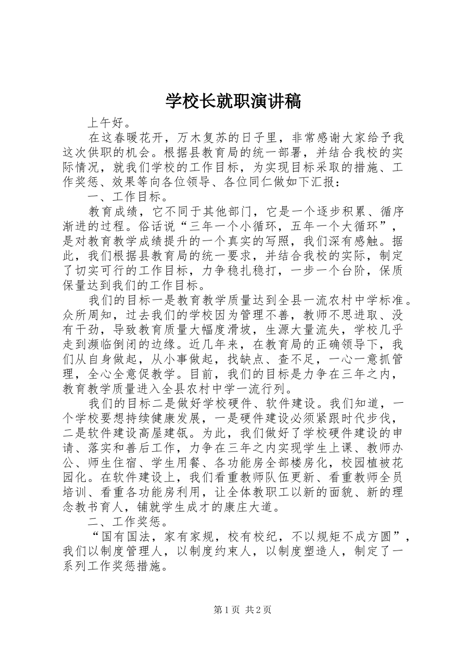 学校长就职演讲稿集锦_第1页