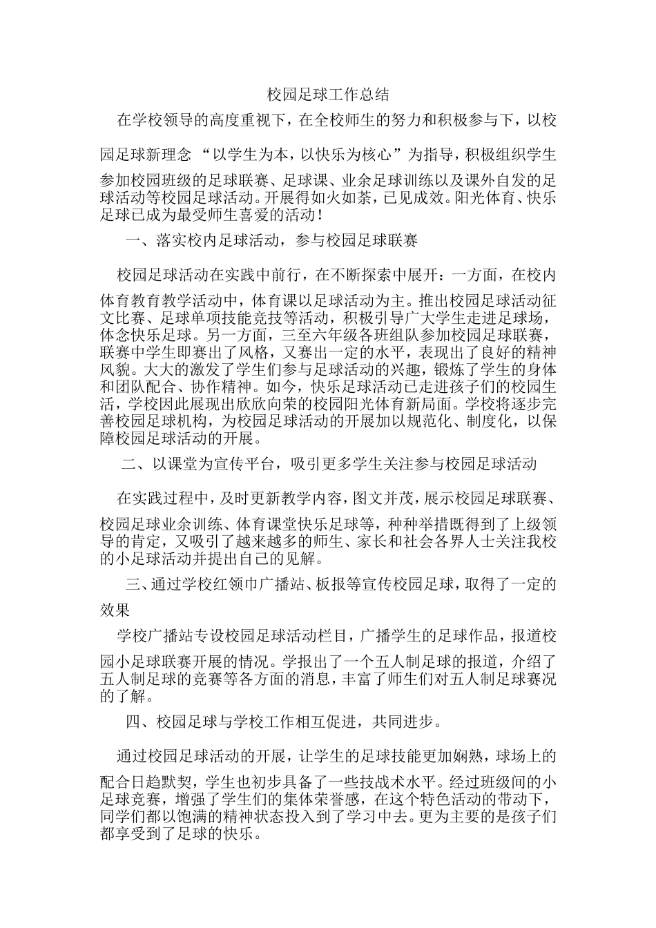 校园足球总结_第1页