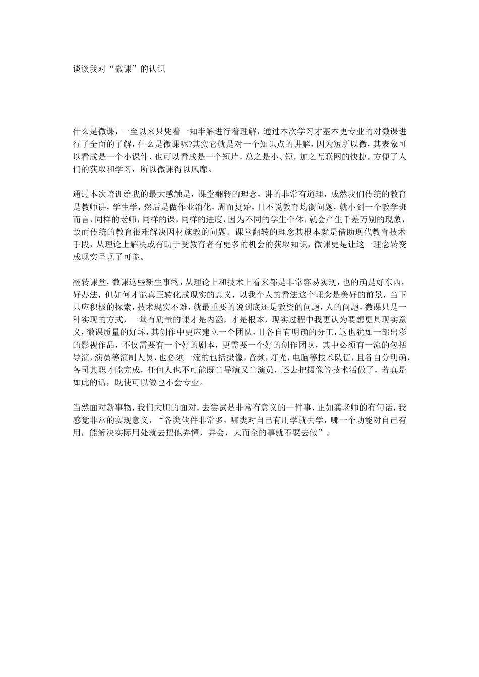 谈谈我对微课程的认识_第1页