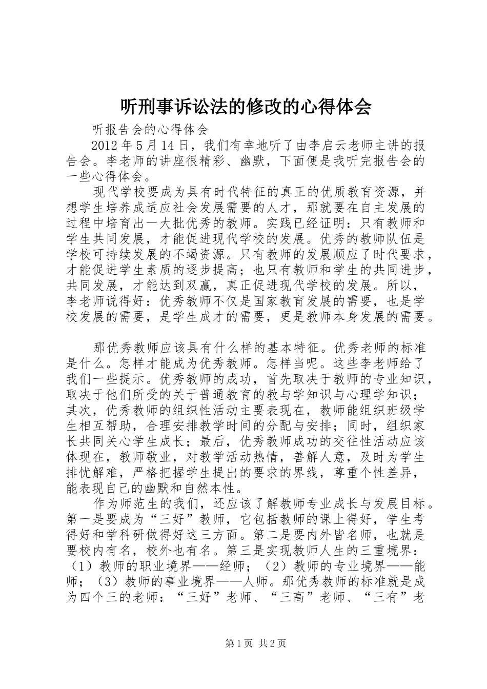 听刑事诉讼法的修改的体会心得_第1页