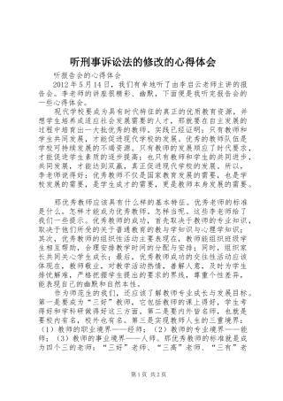 听刑事诉讼法的修改的体会心得