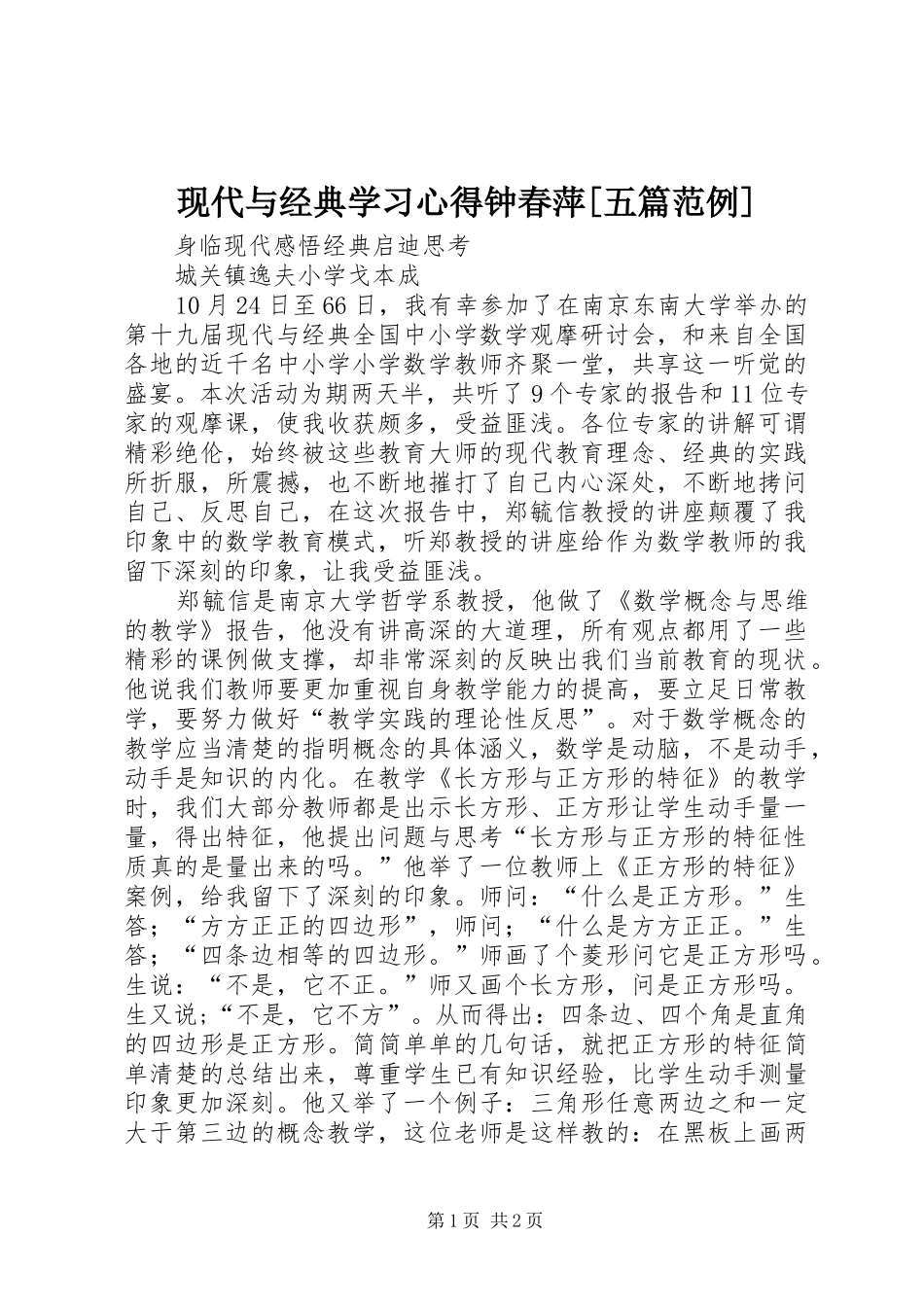 现代与经典学习体会钟春萍[五篇范例]_第1页