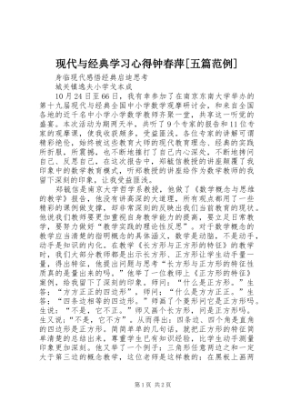 现代与经典学习体会钟春萍[五篇范例]