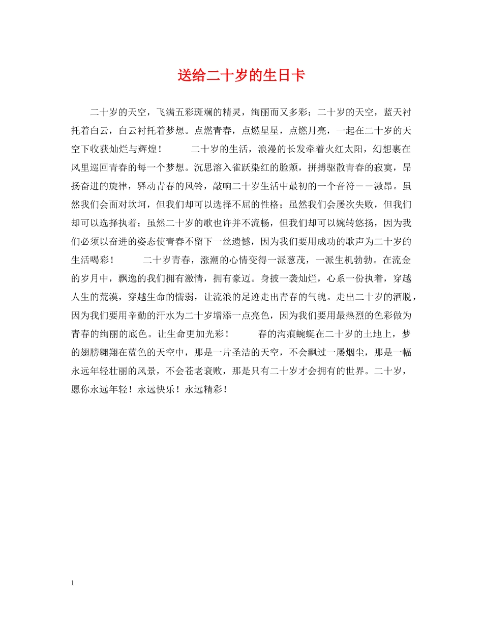 送给二十岁的生日卡 _第1页