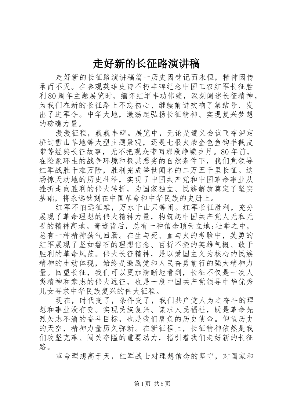 走好新的长征路演讲稿范文_第1页