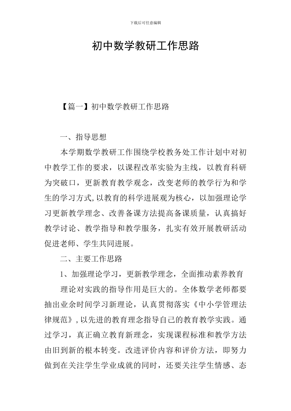 初中数学教研工作思路_第1页