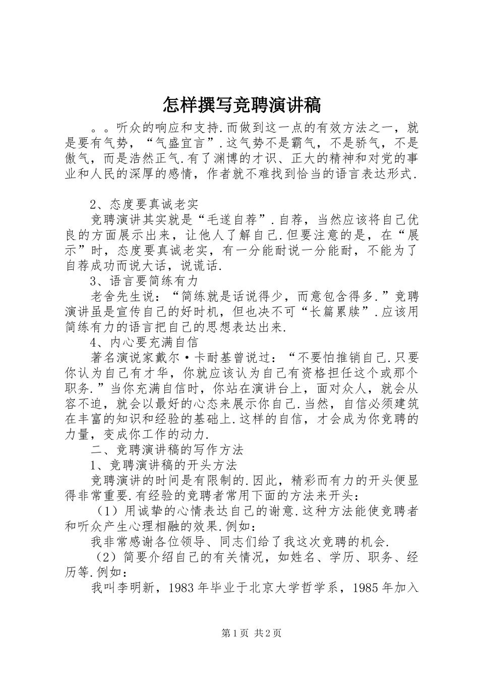 怎样撰写竞聘演讲稿(精编)_第1页
