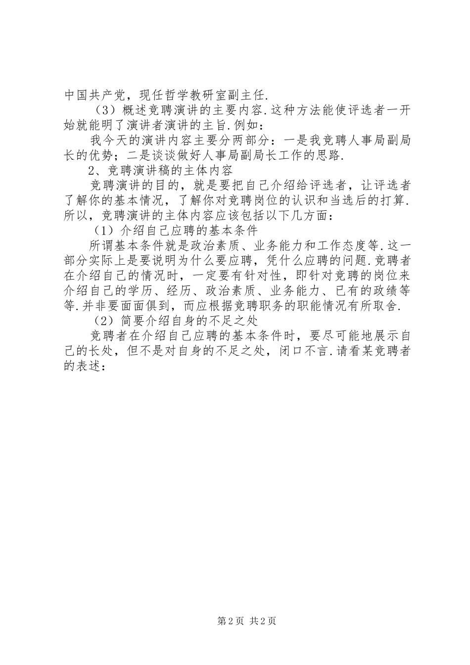 怎样撰写竞聘演讲稿(精编)_第2页