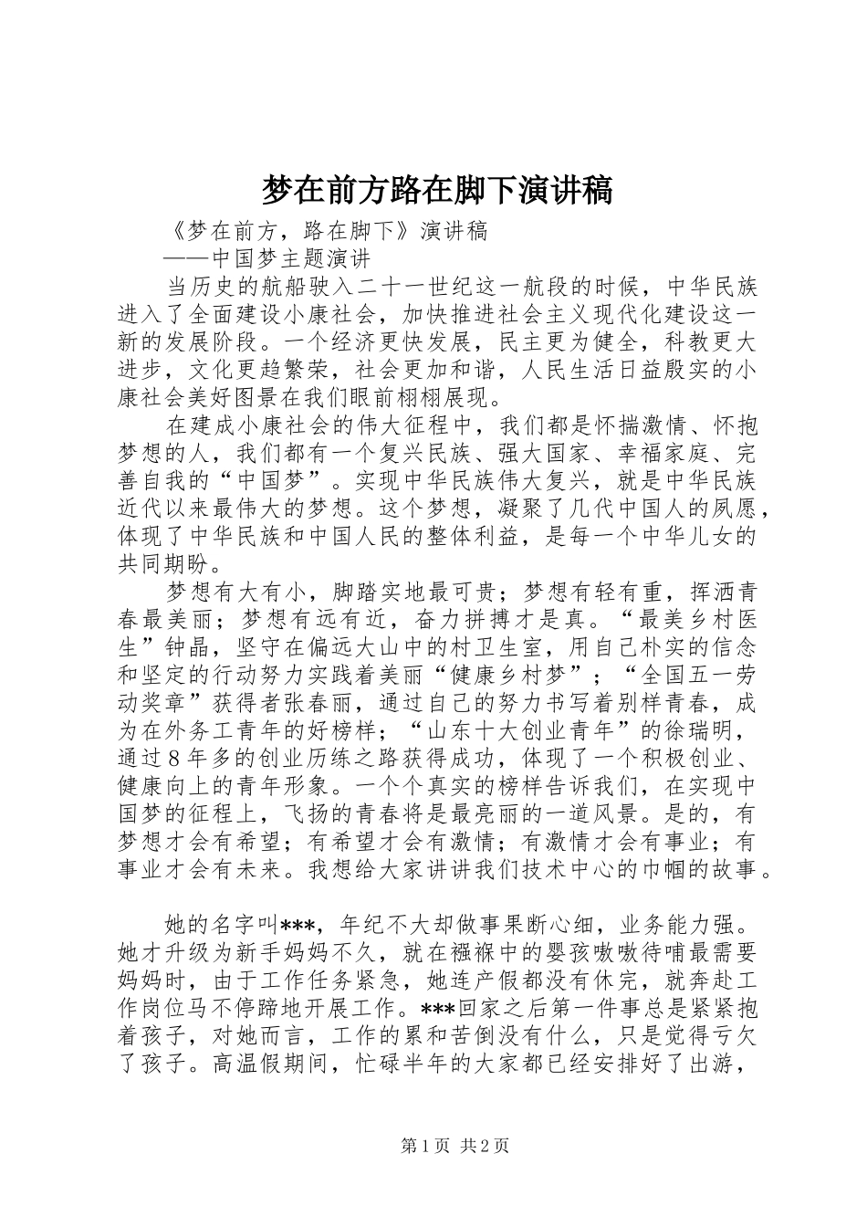 梦在前方路在脚下演讲_第1页