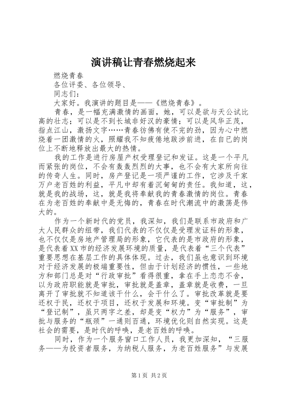 致辞演讲稿让青春燃烧起来_第1页
