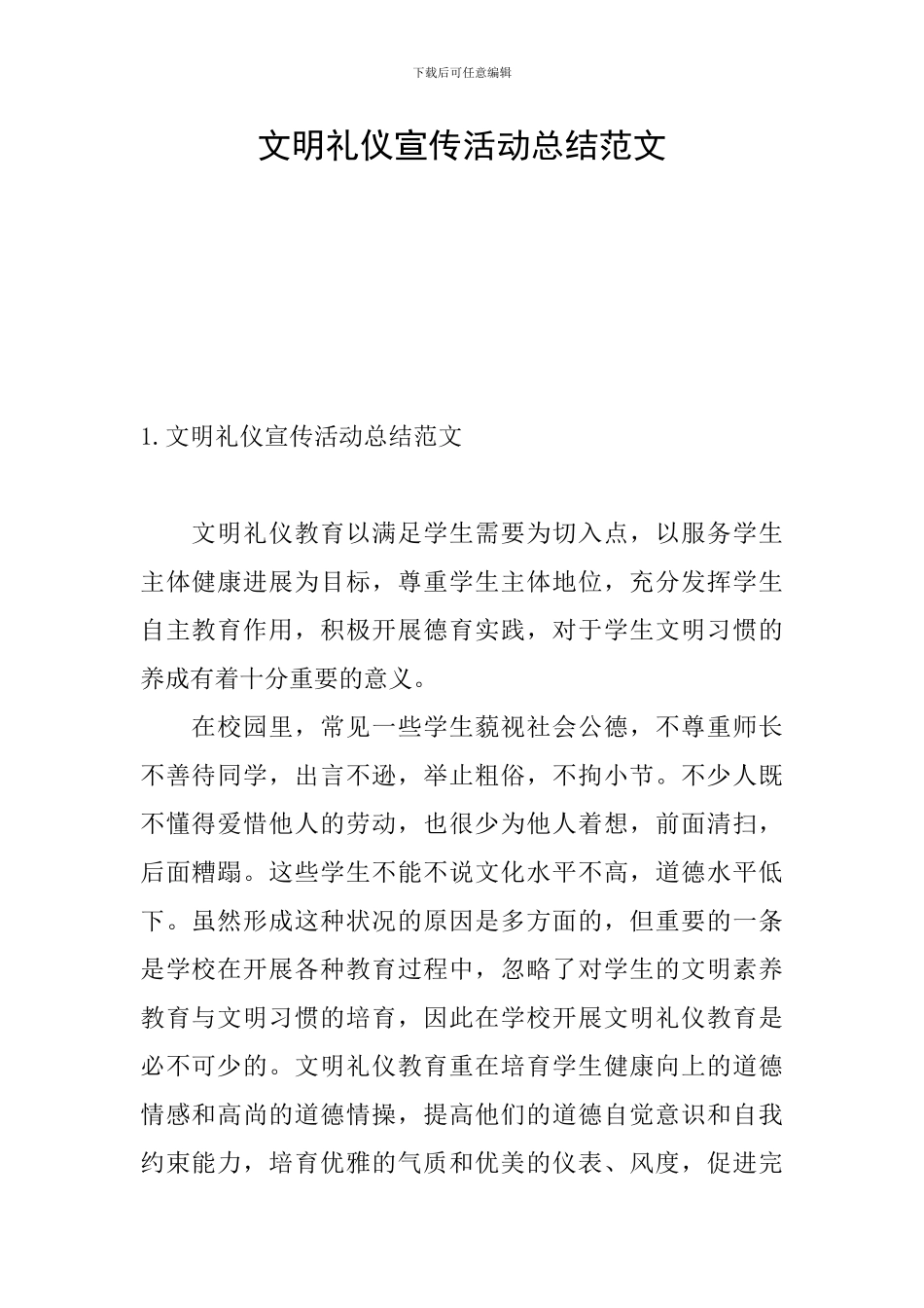 文明礼仪宣传活动总结范文_第1页