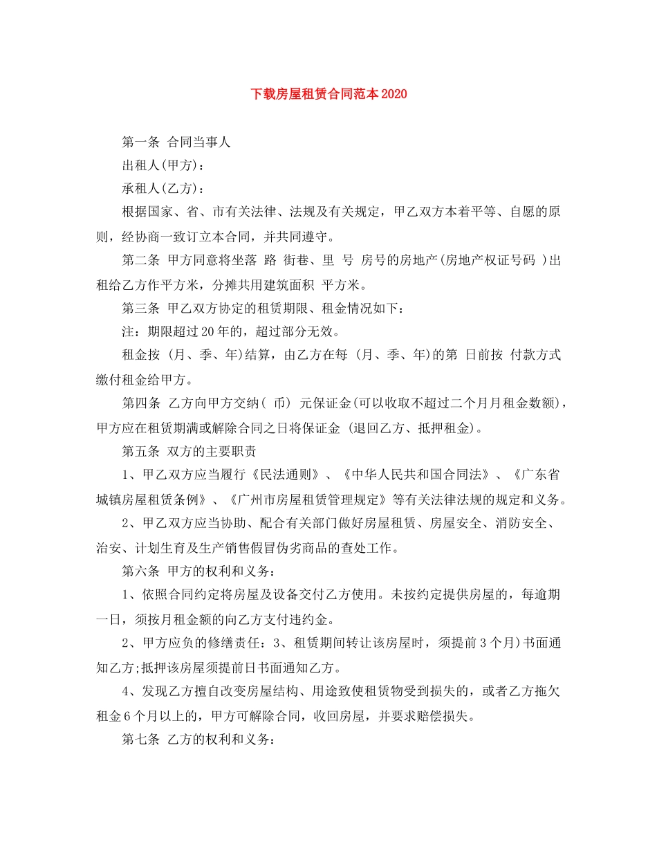 下载房屋租赁合同范本2024_第1页