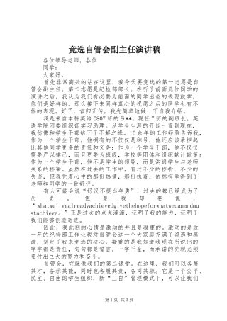 竞选自管会副主任演讲稿范文
