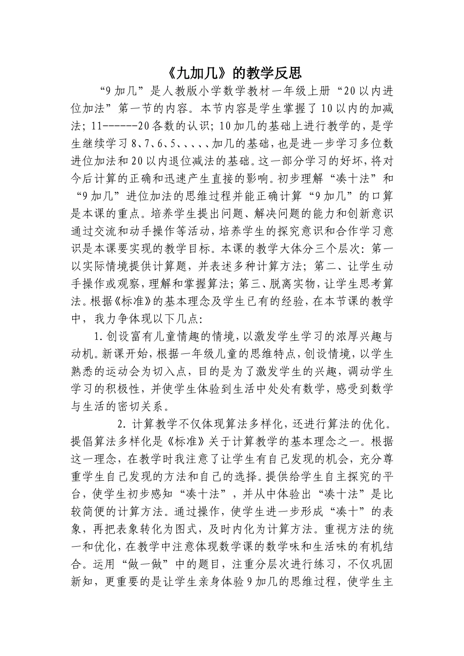 《九加几》教学反思_第1页