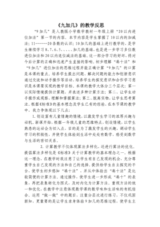 《九加几》教学反思