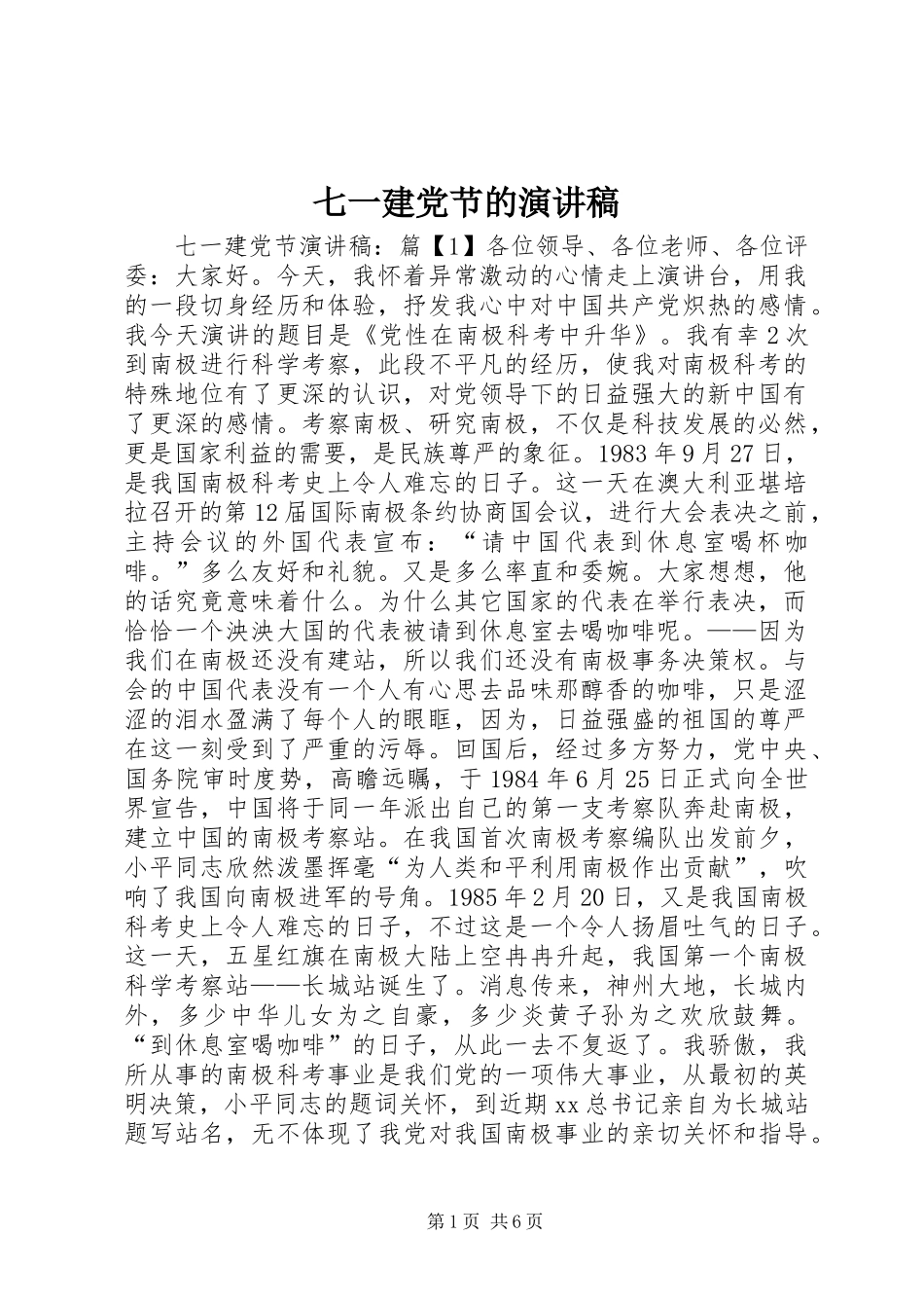 七一建党节的演讲稿范文_第1页