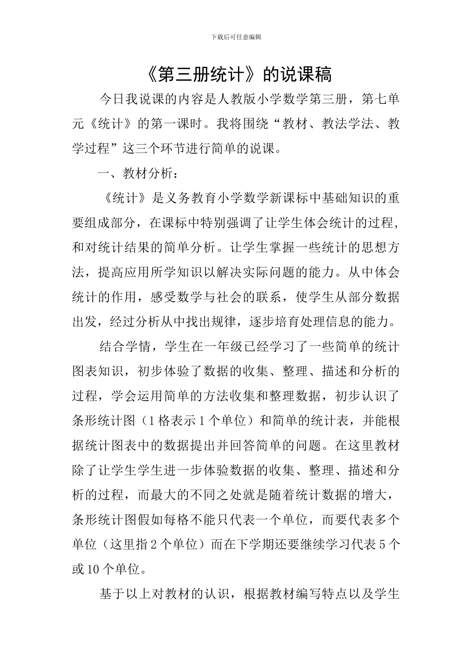 《第三册统计》的说课稿_第1页