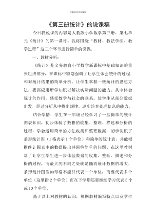 《第三册统计》的说课稿