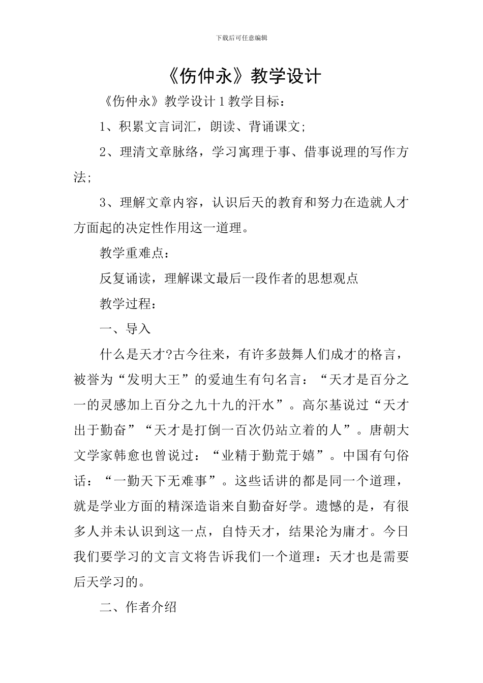 《伤仲永》教学设计_第1页
