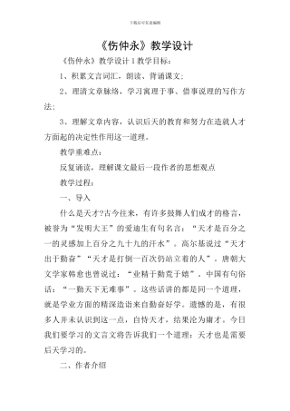 《伤仲永》教学设计