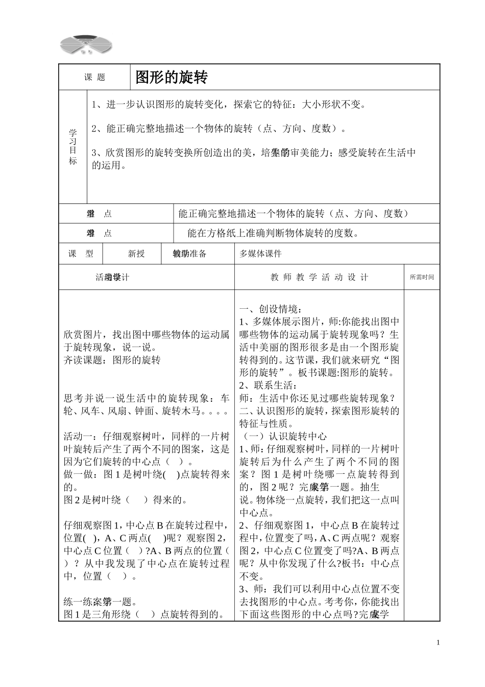《图形的旋转》教案_第1页