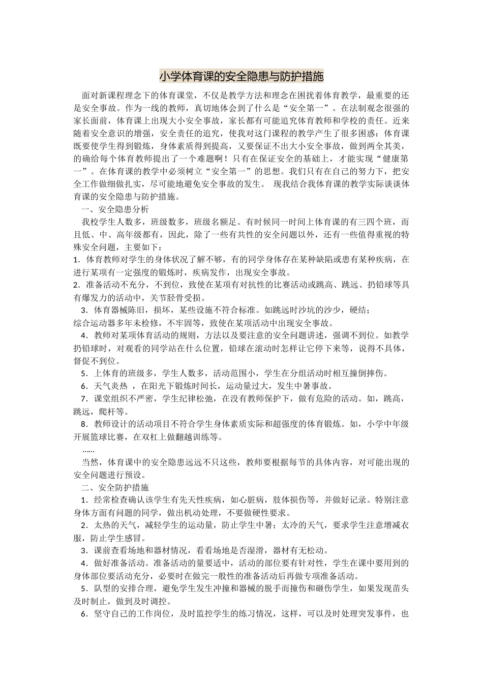 小学体育课的安全隐患与防护措施_第1页