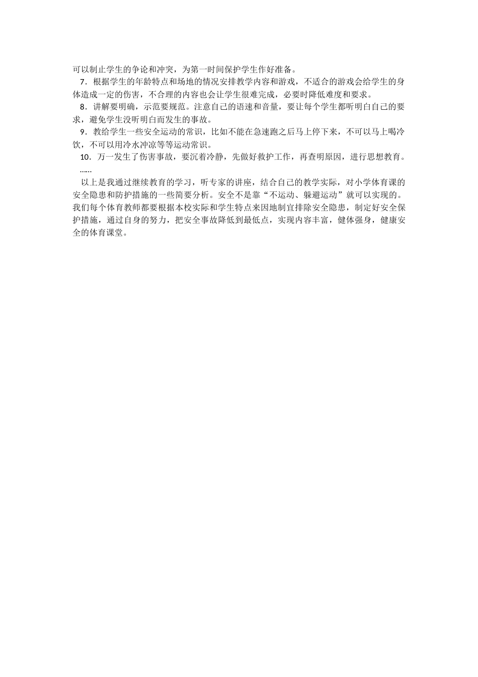 小学体育课的安全隐患与防护措施_第2页