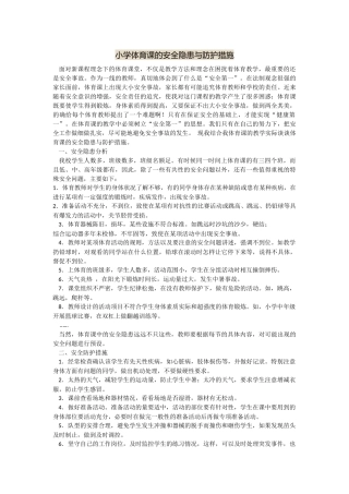 小学体育课的安全隐患与防护措施