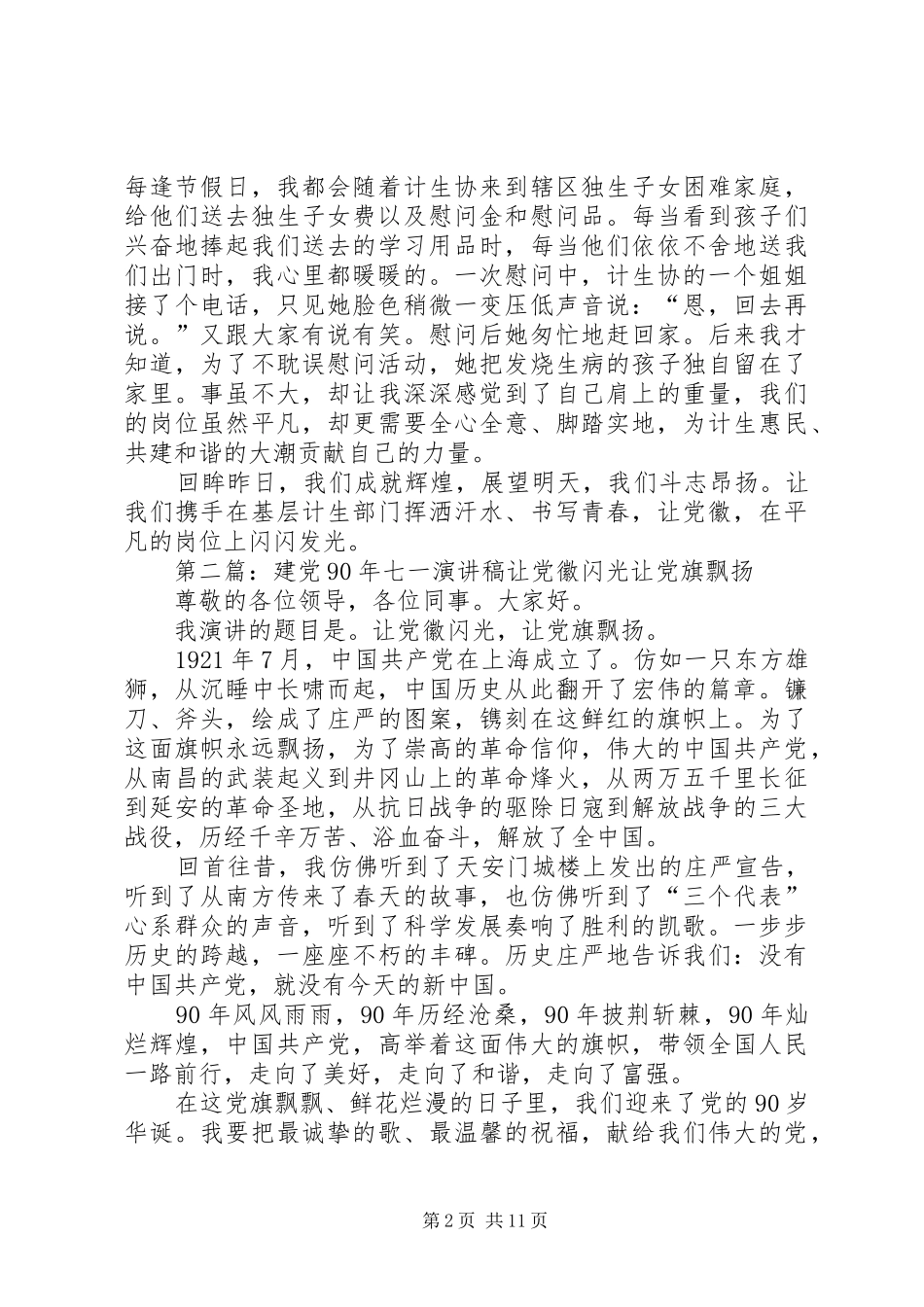 七一建党90周年计生系统讲演范文_第2页