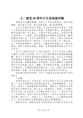 七一建党90周年计生系统讲演范文