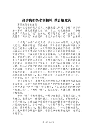 致辞演讲稿弘扬水利精神,做合格党员