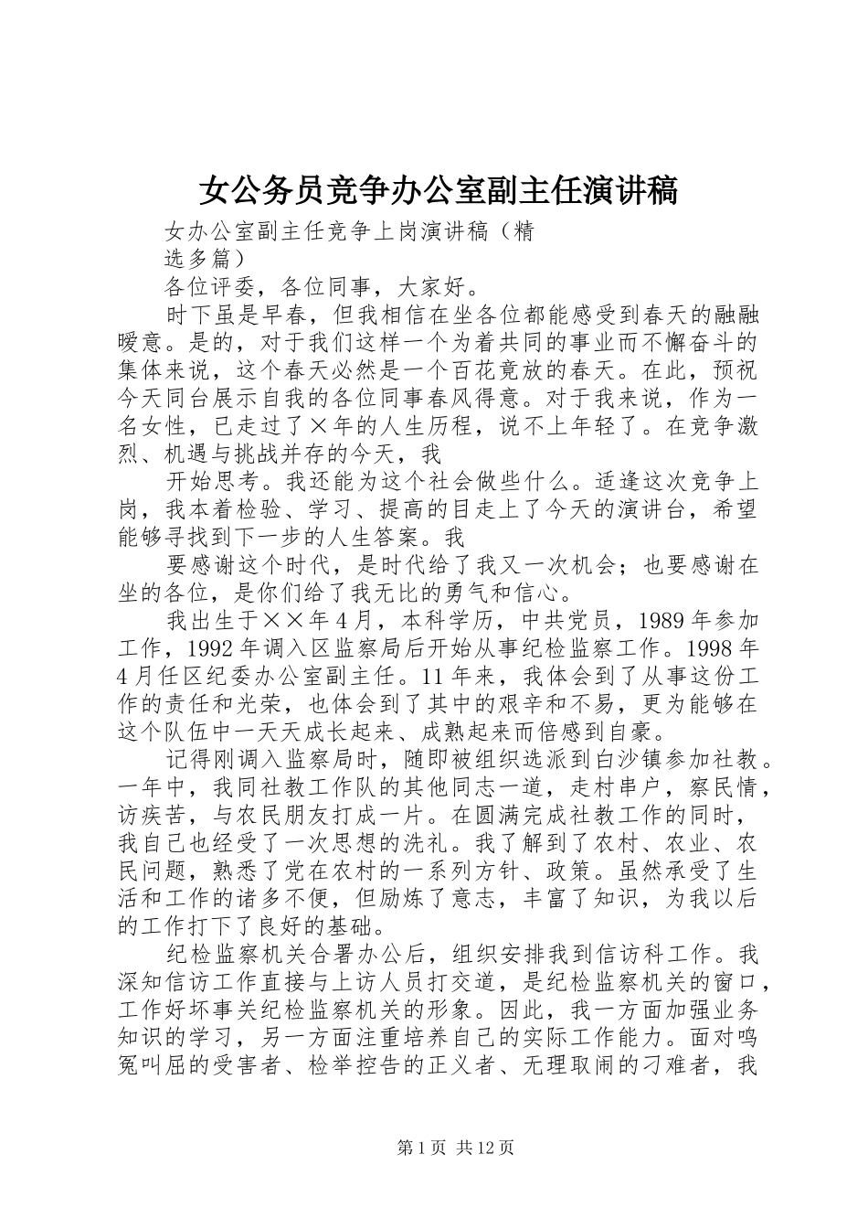 女公务员竞争办公室副主任演讲致辞_第1页