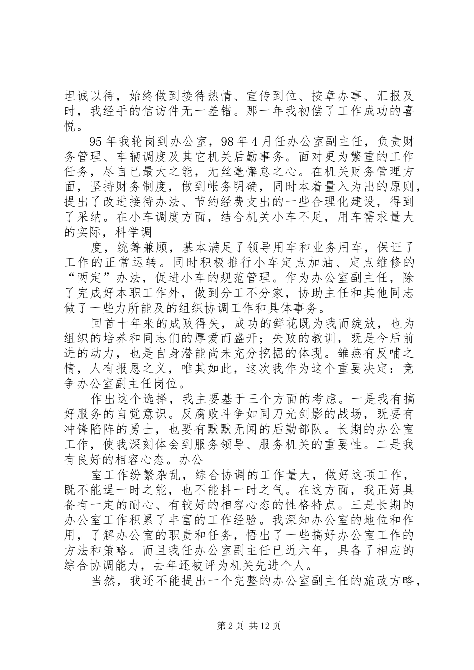 女公务员竞争办公室副主任演讲致辞_第2页