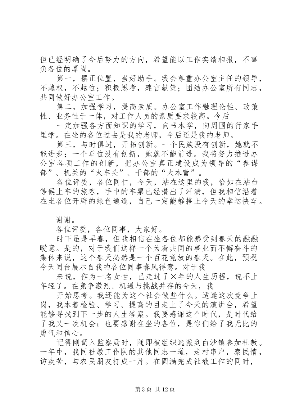 女公务员竞争办公室副主任演讲致辞_第3页