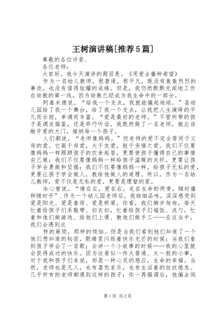 王树致辞演讲稿[推荐5篇]