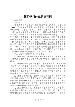 团委书记的竞职演讲稿范文