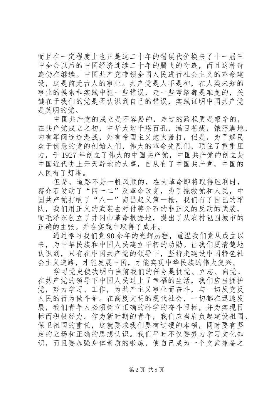 学习党章党史的体会心得_第2页