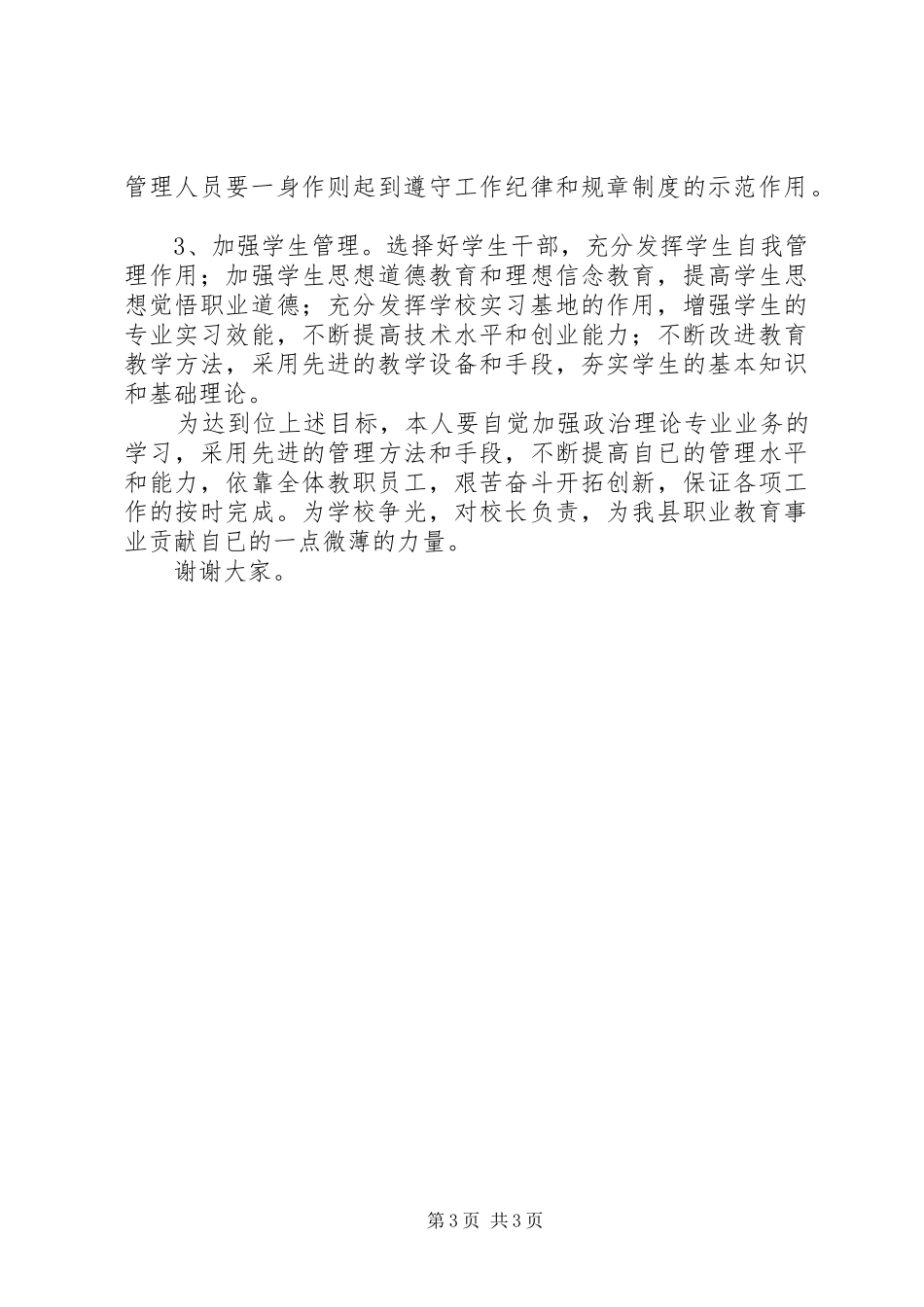 竞争上岗演讲稿范文集锦（限时10分钟）_第3页