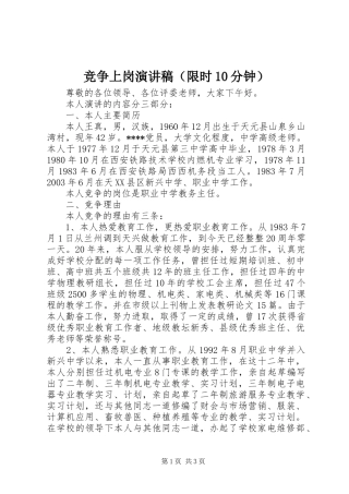 竞争上岗演讲稿范文集锦（限时10分钟）