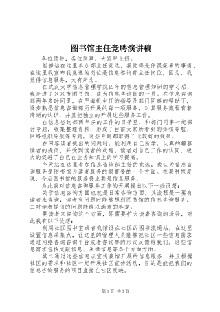 图书馆主任竞聘演讲稿范文
