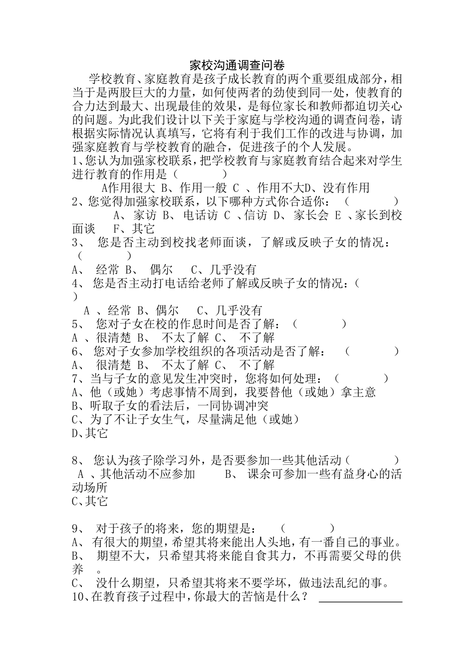 家校沟通调查问卷作业_第1页